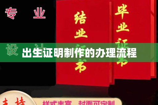 三门峡出生证明制作的办理流程